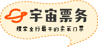 宇宙票务