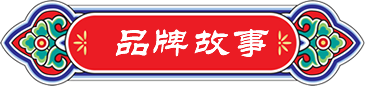 品牌故事