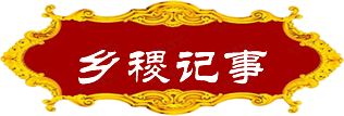 乡稷记事