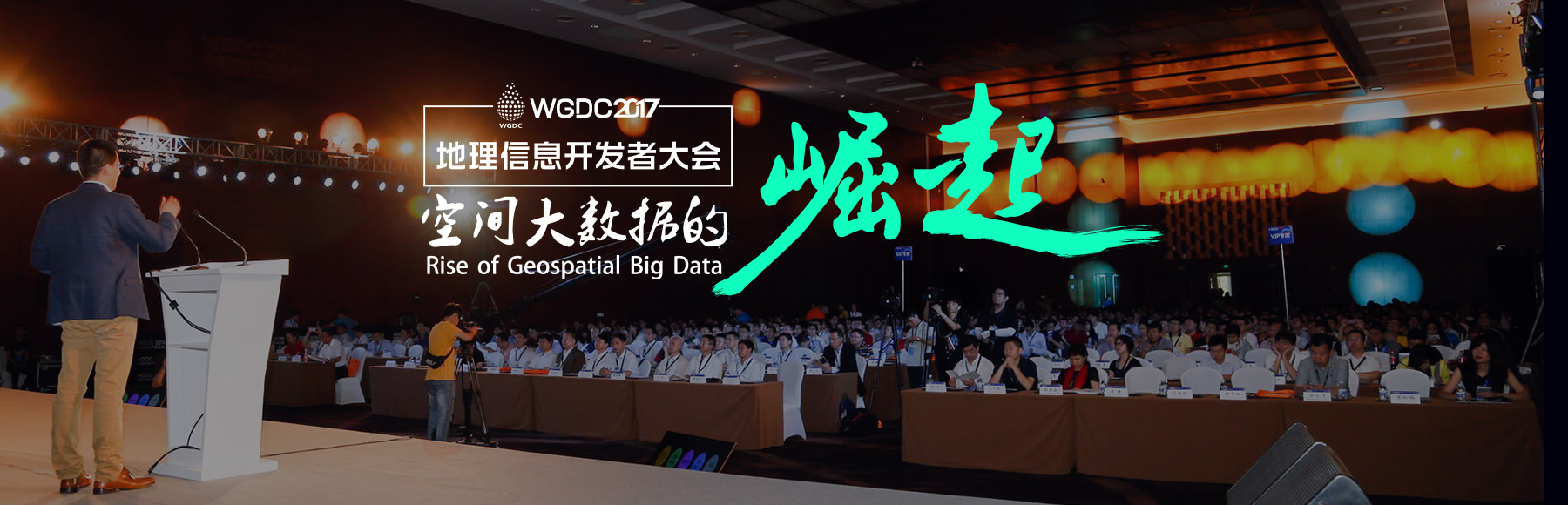 WGDC2017地理信息开发者大会