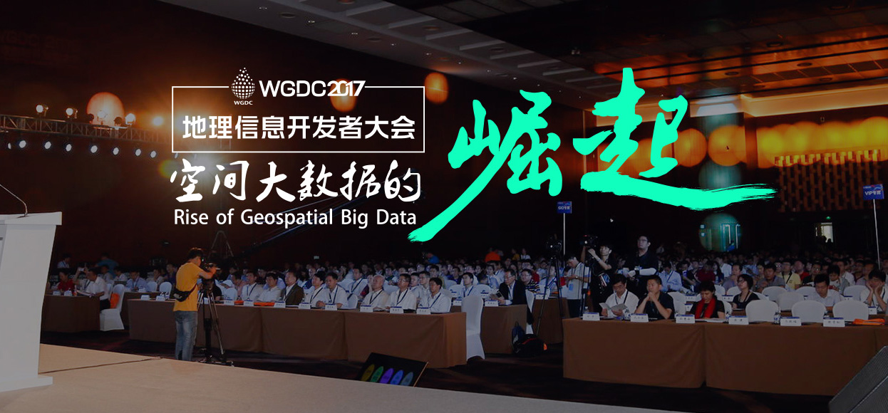 WGDC2017地理信息开发者大会