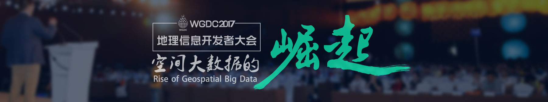 wgdc2017地理信息开发者大会