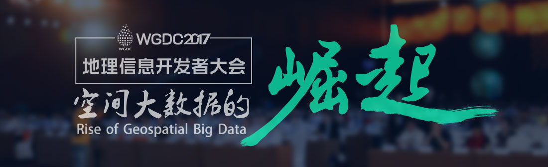wgdc2017地理信息开发者大会